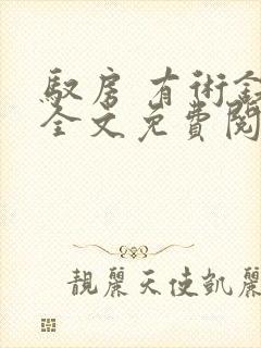 驭房 有术铁锁全文免费阅读