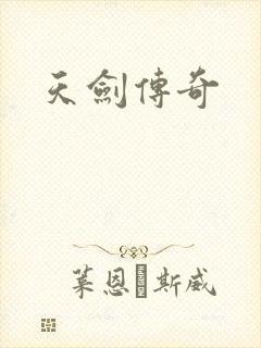 天剑传奇
