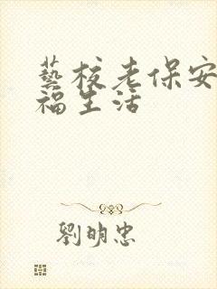 艺校老保安的幸福生活