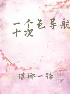 一个色导航美国十次