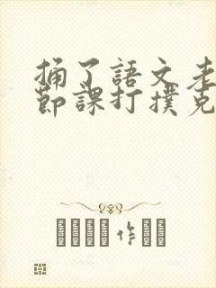 捅了语文老师一节课打扑克