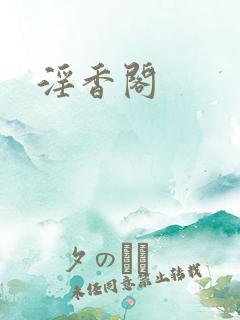 淫香阁