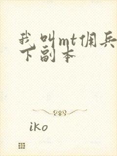 我叫mt佣兵天下副本