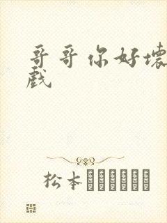 哥哥你好坏小游戏