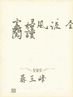 寡妇风流 全文阅读