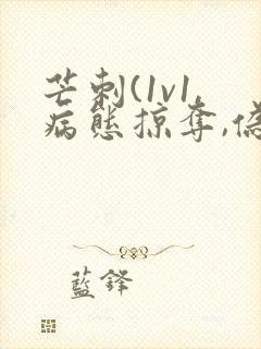 芒刺(1v1,病态掠夺,伪骨科)_