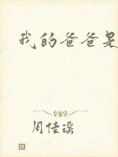 我的爸爸是太监