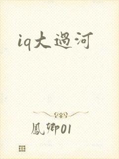 iq大过河
