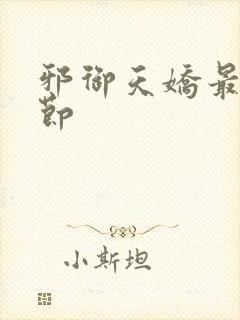 邪御天娇最新章节