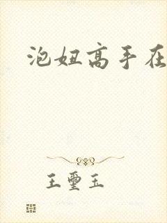 泡妞高手在都市