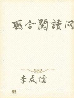 联合阅读网