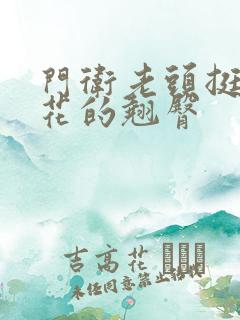 门卫老头挺进校花的翘臀