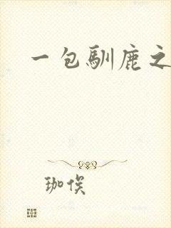 一包驯鹿之尘