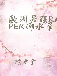 欧洲最强RAPPER潮水孕