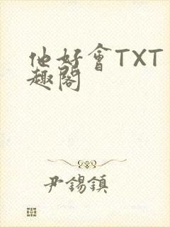 他好会TXT笔趣阁