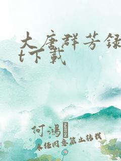 大唐群芳录txt下载