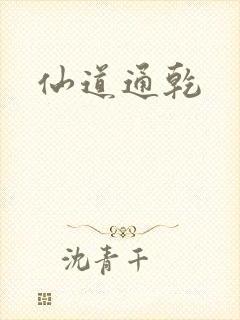 仙道通乾