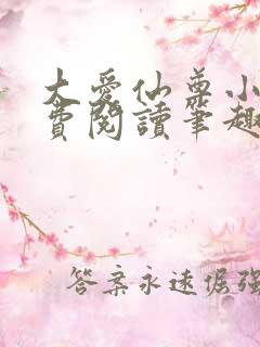 大爱仙尊小说免费阅读笔趣阁