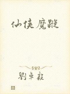 仙侠魔踪