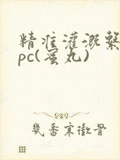 精准灌溉系统hpc(蜜丸)