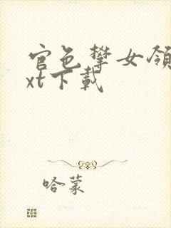 官色攀女领导txt下载