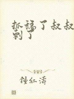 抓稳了叔叔要冲刺了