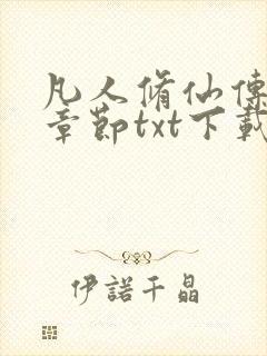 凡人修仙传最新章节txt下载