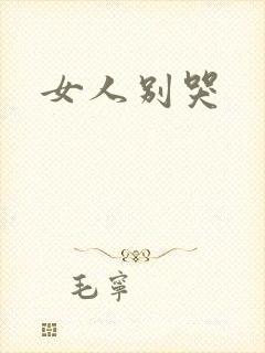 女人别哭
