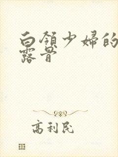 白领少妇的寂寞露骨