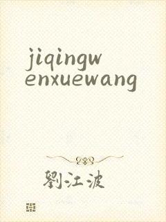 jiqingwenxuewang