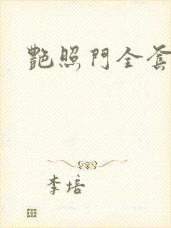 艳照门全套下载