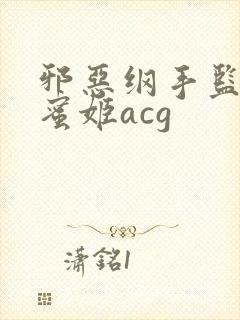 邪恶纲手监狱熟蜜姬acg