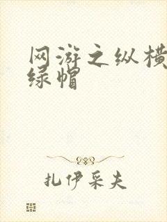 网游之纵横天下绿帽