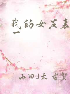 我的女友表里不一