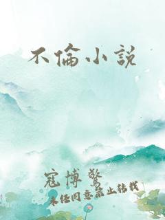 不伦小说