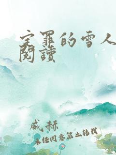 定罪的雪人免费阅读