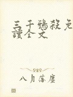 三千鸦杀免费阅读全文