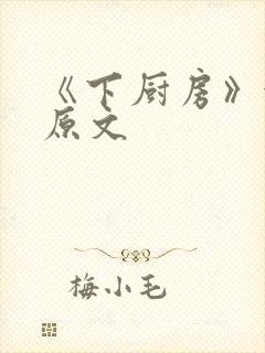 《下厨房》金银原文