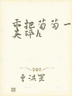 乖把葡萄一颗颗夹碎h