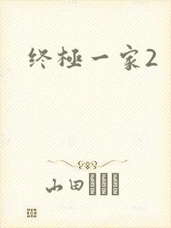 终极一家2