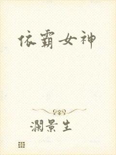 依霸女神