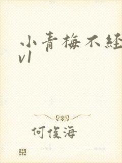 小青梅不经c1v1
