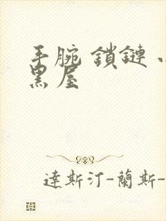 手腕 锁链 小黑屋