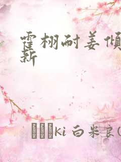 霍栩耐姜倾心最新