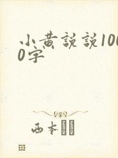 小黄说说1000字