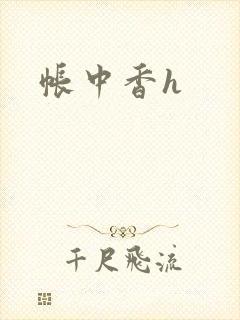 帐中香h