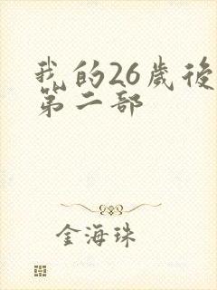 我的26岁后妈第二部