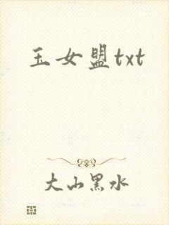 玉女盟txt