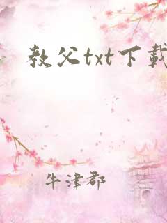 教父txt下载