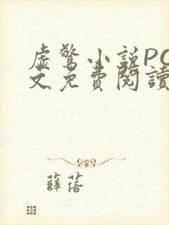 虚惊小说PO全文免费阅读